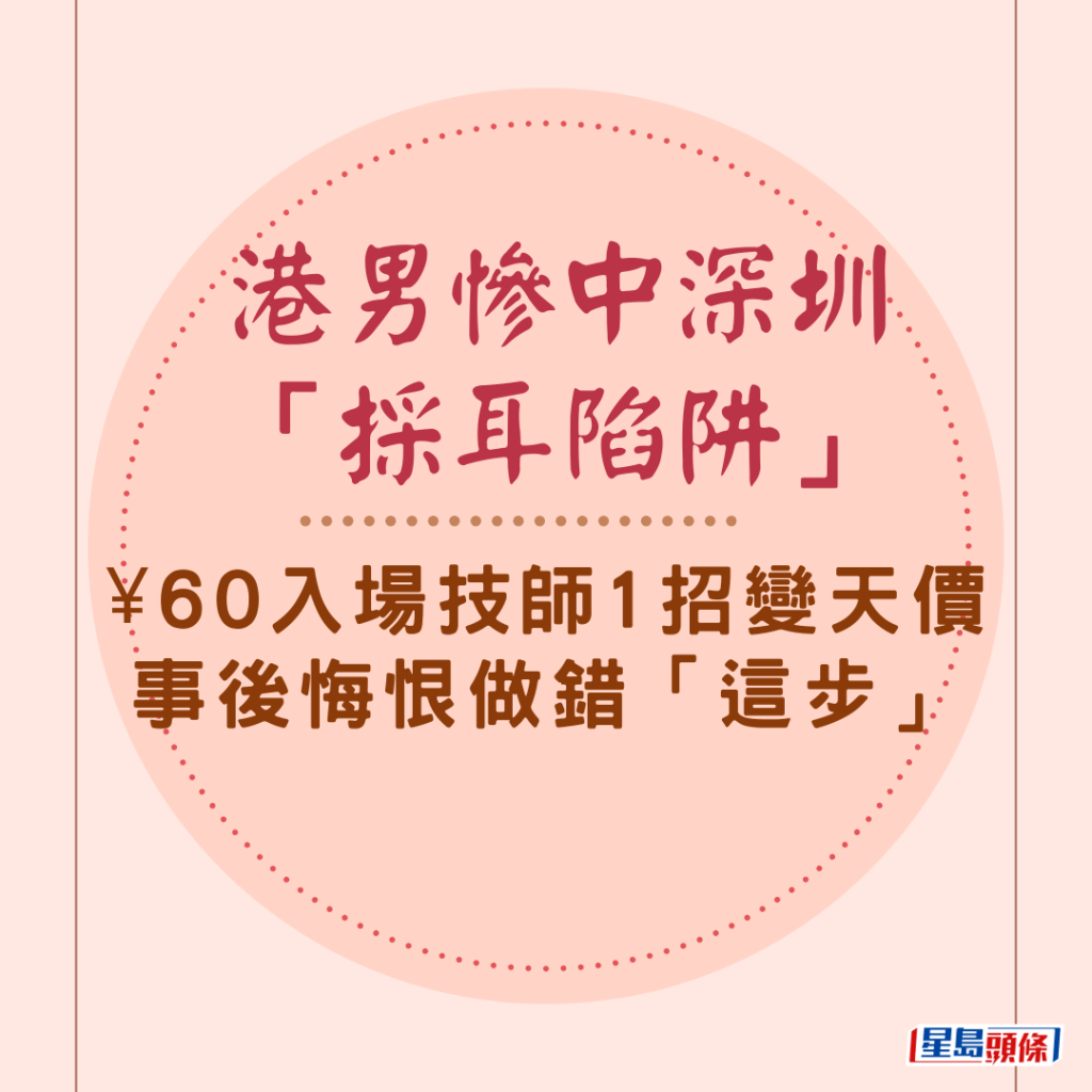 港男惨中深圳「采耳陷阱」 ¥60入场技师1招变天价事后悔恨做错「这步」｜Juicy叮