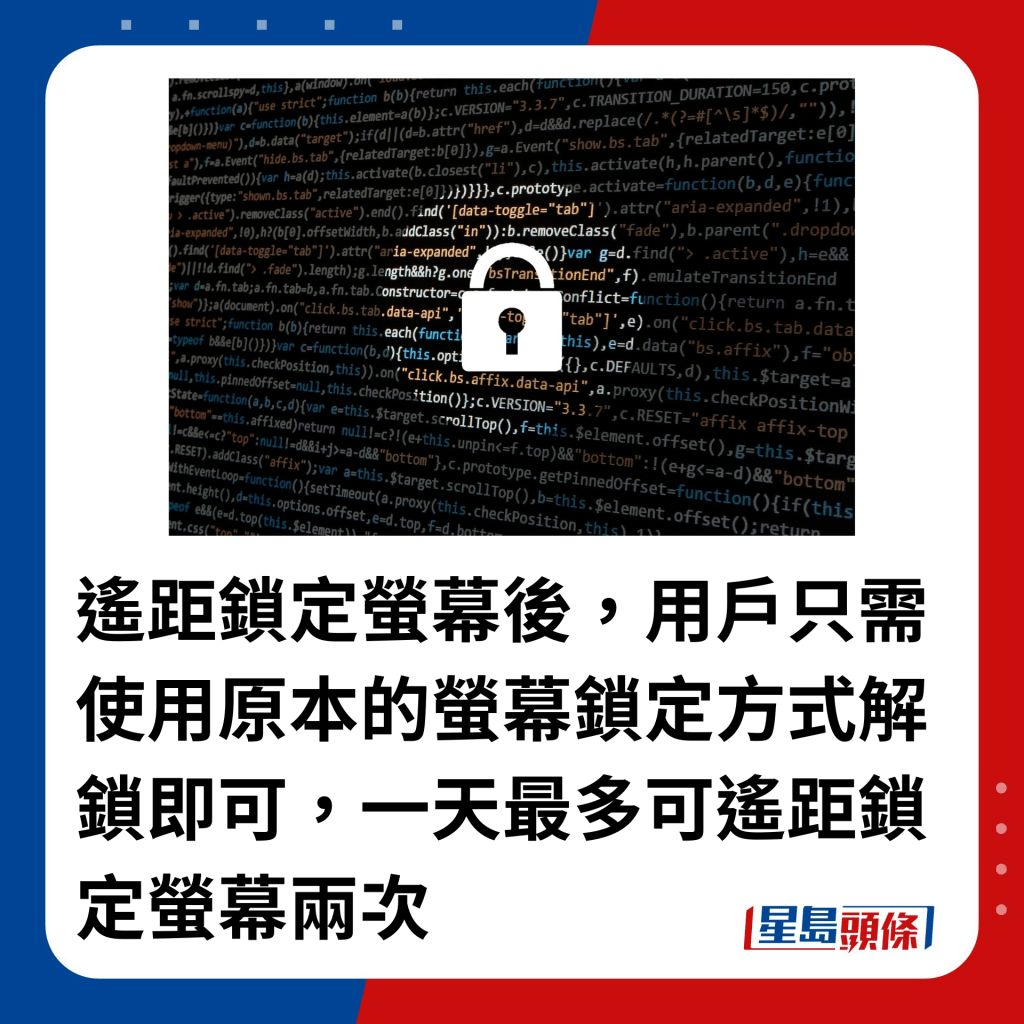 遙距鎖定螢幕後，用戶只需使用原本的螢幕鎖定方式解鎖即可，一天最多可遙距鎖定螢幕兩次