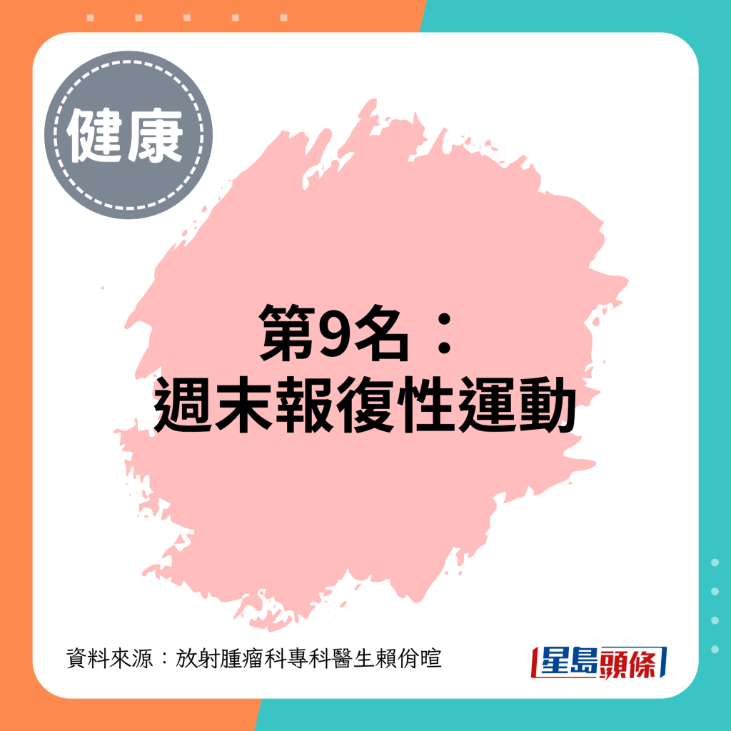第9名：周末报复性运动