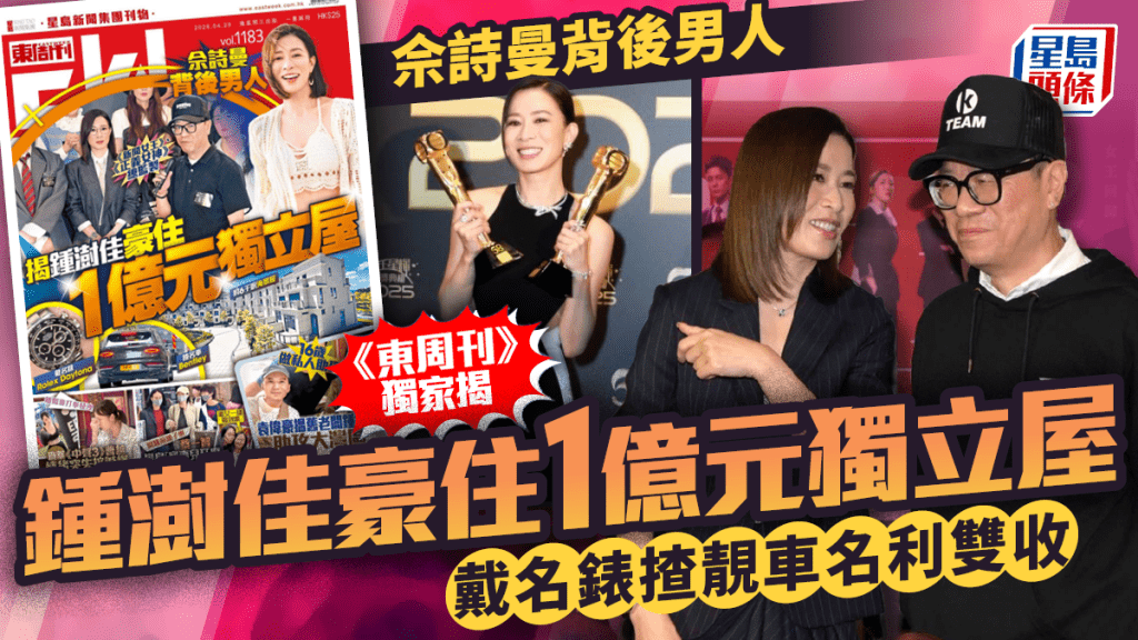 「金牌监制」钟澍佳成佘诗曼最强推手  《东周刊》独家爆豪住1亿元独立屋  戴名表揸靓车名利双收