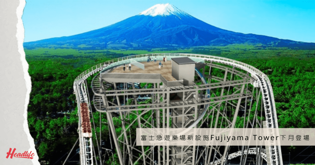 富士急遊樂場的新設施Fujiyama Tower將於7月21日開幕。