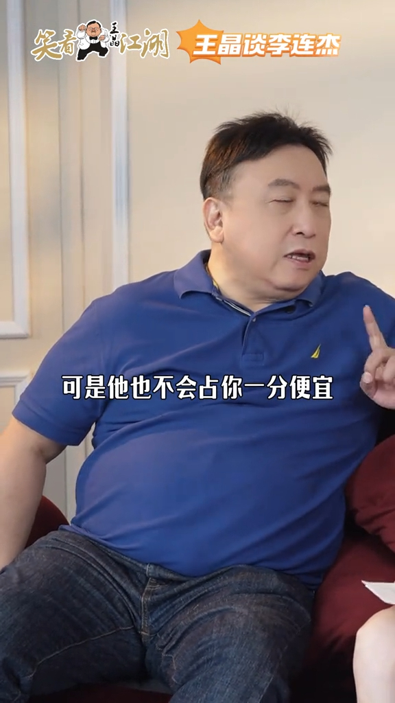 对于李连杰为自己的好处为主，王晶表示：「人不为己，天诛地灭」。