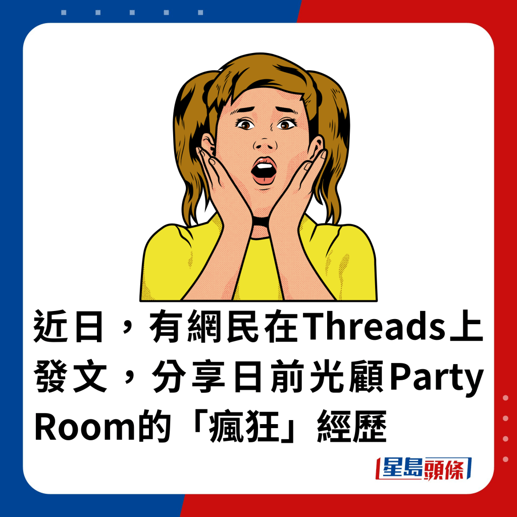 近日，有网民在Threads上发文，分享日前光顾Party Room的「疯狂」经历