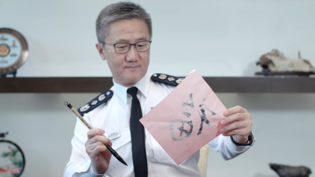 蕭澤頤揮毫寫「福」字。警察fb