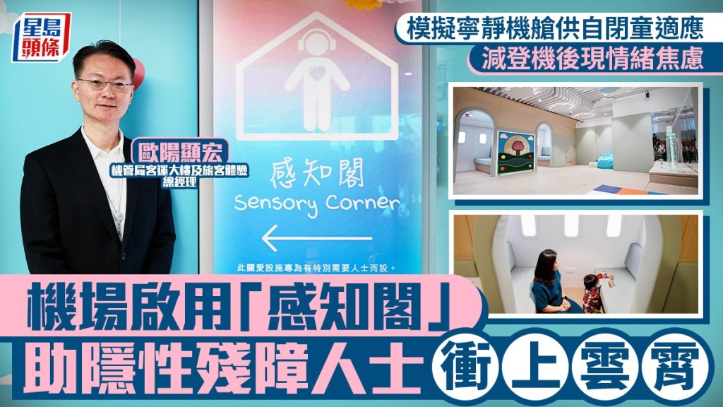 機場「感知閣」啟用  模擬寧靜機艙環境供適應  助自閉等隱性殘障人士衝上雲霄