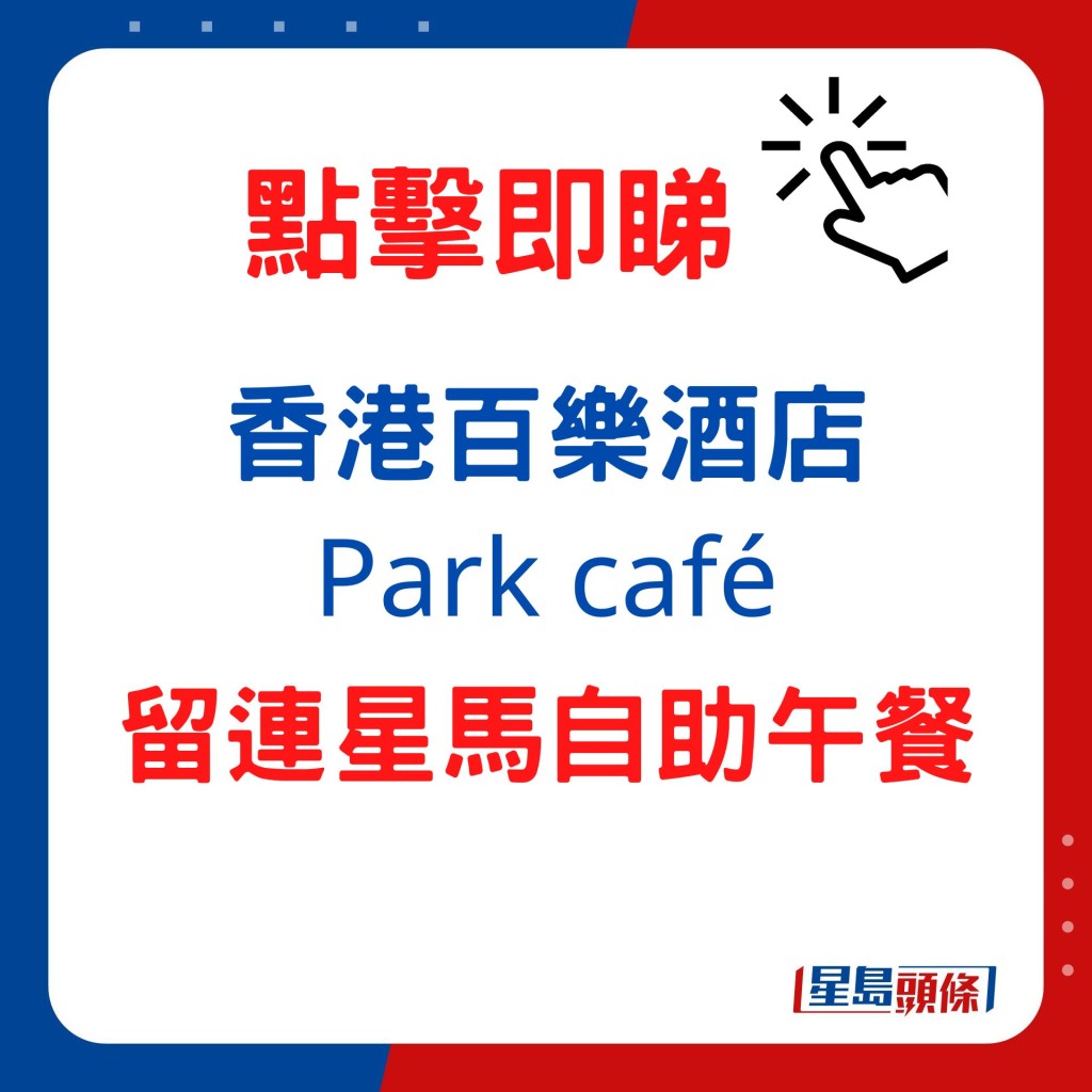 香港百樂酒店 / Park café——留連「星」「馬」自助午餐