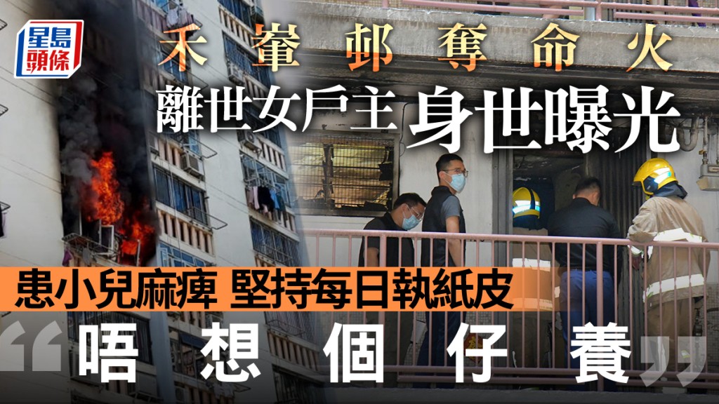 禾輋邨奪命火|據悉死者為65歲女戶主 患小兒麻痺堅持每日執紙皮「唔想個仔養」