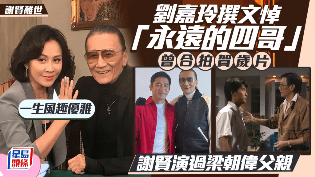 謝賢離世｜劉嘉玲撰文悼永遠的四哥：一生風趣優雅  曾合拍賀歲片  謝賢演過梁朝偉父親