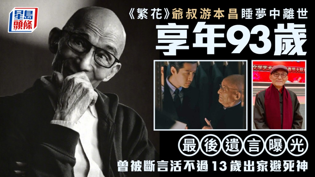 《繁花》爺叔游本昌睡夢中離世享年93歲 最後遺言曝光 曾被斷言活不過13歲出家避死神