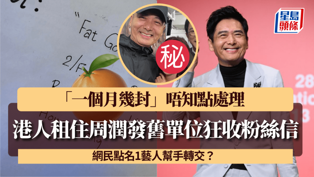 港人租住周潤發舊單位狂收粉絲信!「一個月幾封」唔知點處理 網民點名1藝人幫手轉交?