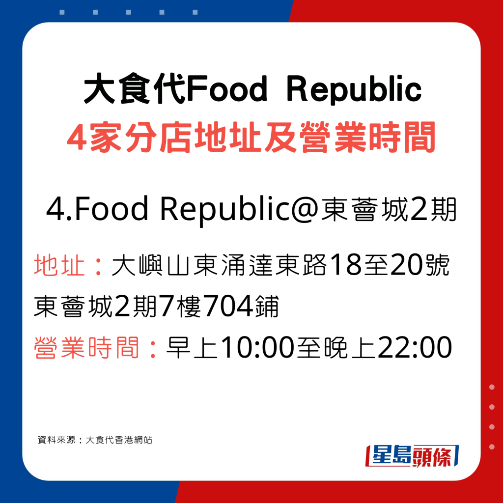 大食代Food Republic东涌东荟城2期分店地址及营业时间