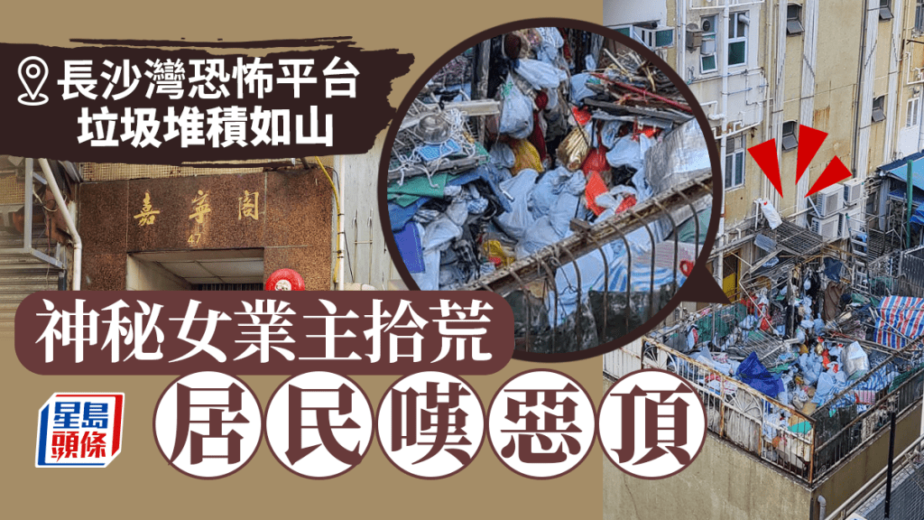 長沙灣恐怖平台 垃圾堆積如山 神秘女業主拾荒  居民嘆惡頂