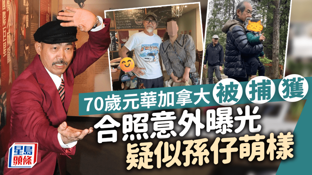 70歲元華疑似2歲孫仔八卦萌樣意外曝光 加拿大被捕獲腳瓜瘦到凸青筋