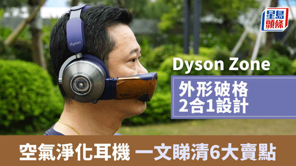 Dyson去年發佈首款整合空氣淨化功能的無線降噪耳機Dyson Zone，終於在港開賣。