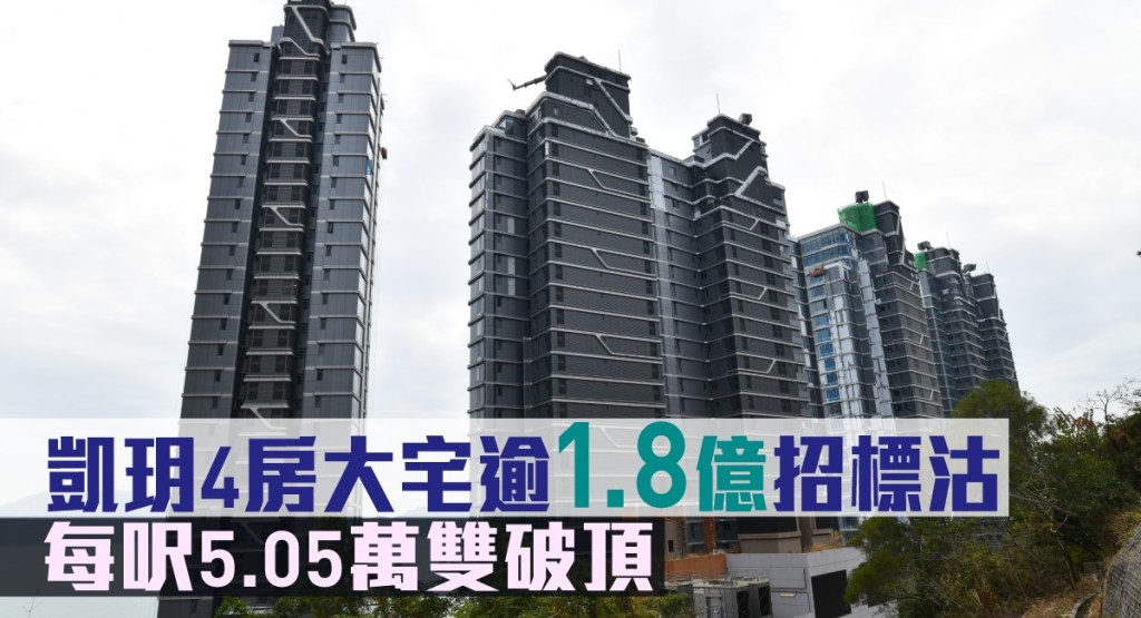 凱玥4房大宅逾1.8億招標沽。