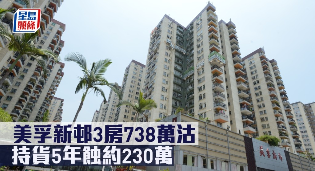 美孚新邨3房738萬沽，持貨5年蝕約230萬。