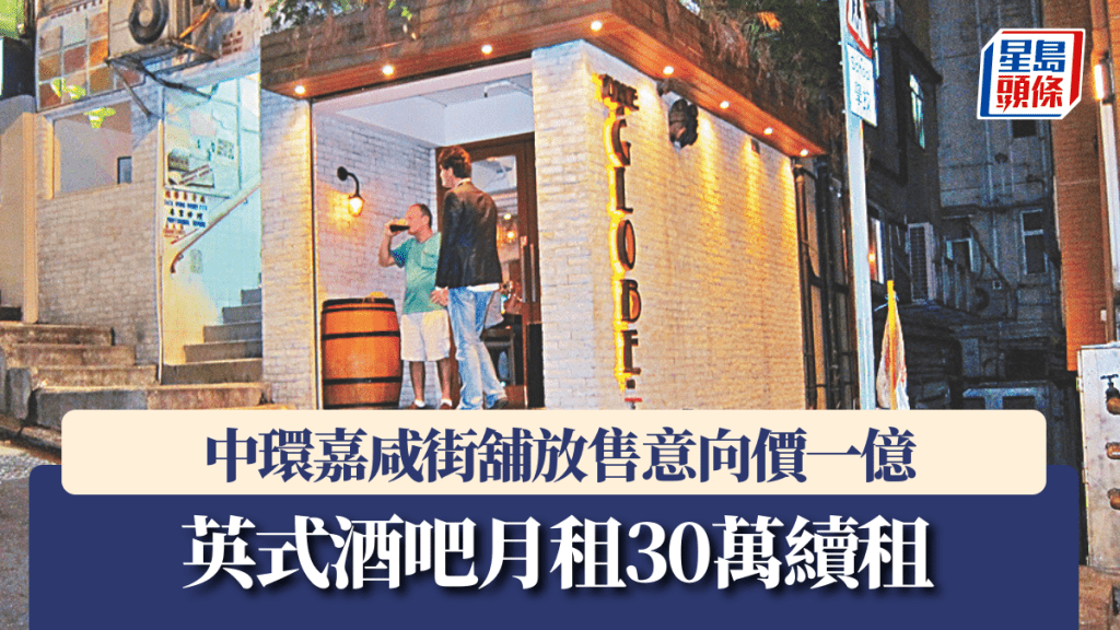 中環嘉咸街舖放售意向價一億 英式酒吧月租30萬續租