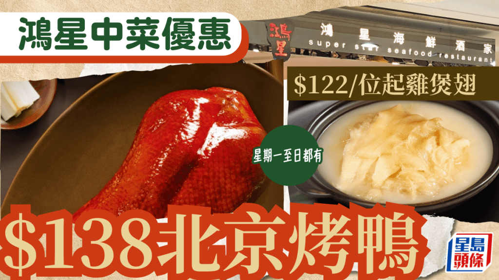 鴻星中菜優惠｜$138北京烤鴨+$122/位雞煲翅 星期一至日都有！