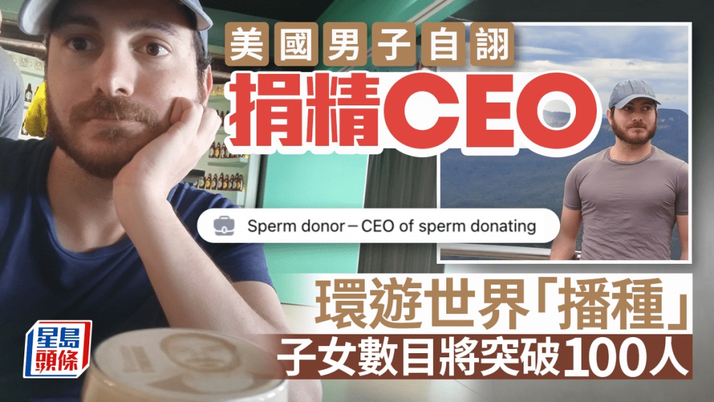 美國男自詡「捐精CEO」誕87子女 環遊世界播種盼各國都有後代