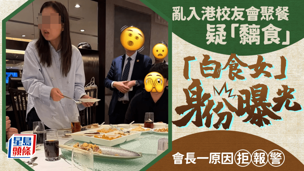 有網民分享在校友會聚餐，有女子白撞亂入，懷疑「黐食」，被揭發後竟「賴死唔走」，更揚言：「我交了十幾二十萬的學費，吃一頓飯也不可以嗎？」會長到來了解事件後，最後沒有報警。