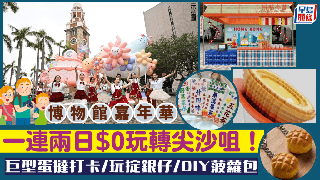 香港博物館節︱一連兩日$0玩尖沙咀嘉年華！巨型蛋撻打卡位/懷舊港式茶檔/DIY菠蘿包匙扣 免費入場
