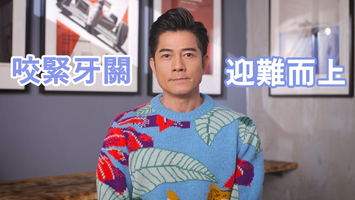 郭富城為防疫前線打氣，亦鼓勵大家。