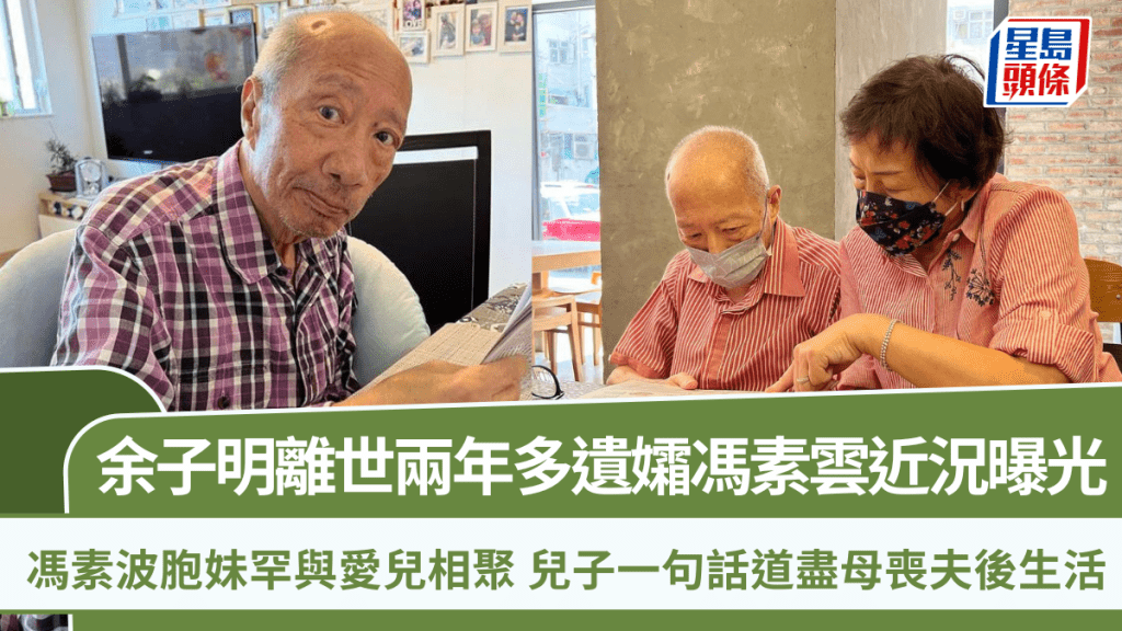 余子明離世兩年多遺孀馮素雲近況曝光   馮素波胞妹罕與愛兒相聚   兒子一句話道盡母喪夫後生活   