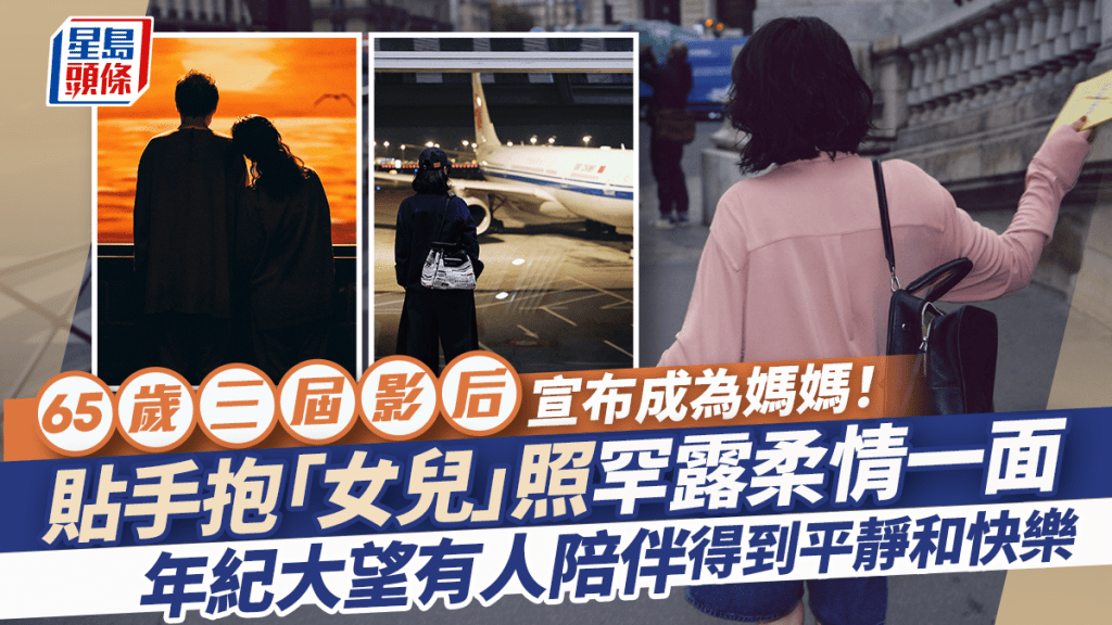 65歲三屆影后做媽媽！貼手抱「女兒」照罕露柔情一面  年紀大望有人陪伴得到平靜和快樂