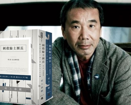 村上春樹的新書《刺殺騎士團長》被評定為第二類不雅物品。 資料圖片