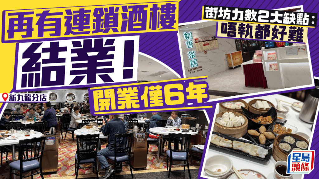 大角咀新九龍廣場稻香結業！開業僅6年 街坊力數2大缺點：唔執都好難