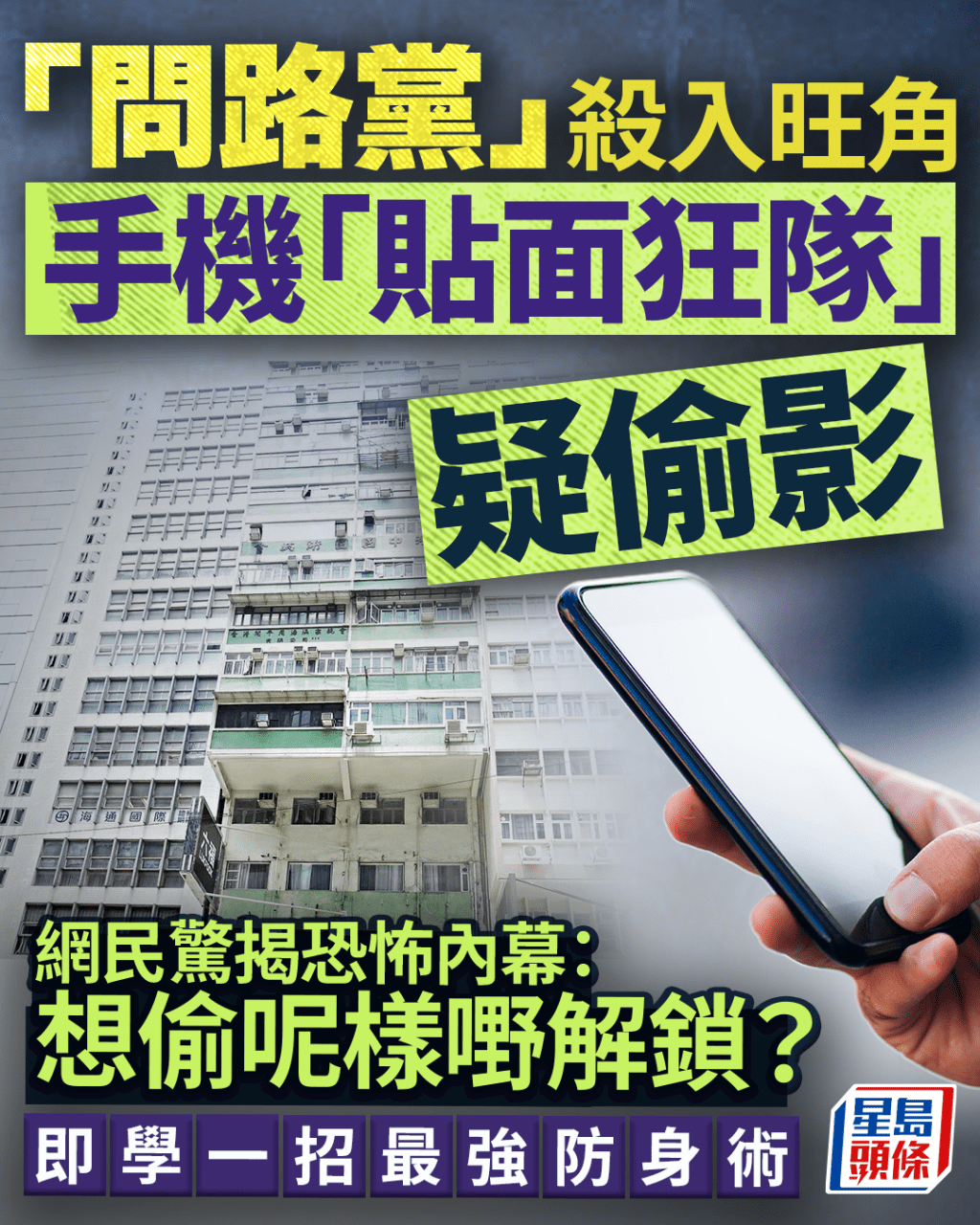 旺角「問路黨」手機「貼面狂隊」疑偷影 網民驚揭內幕:想攞呢樣嘢解鎖? 即學一招防身術|Juicy叮 旺角「問路黨」手機「貼面狂隊」疑偷影 網民驚揭內幕:想攞呢樣嘢解鎖? 即學一招防身術|Juicy叮