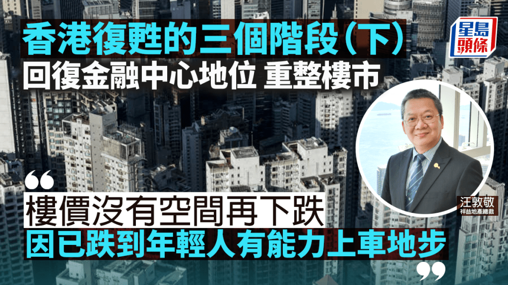 香港復甦的三個階段(下)回復金融中心地位 重整樓市|汪敦敬