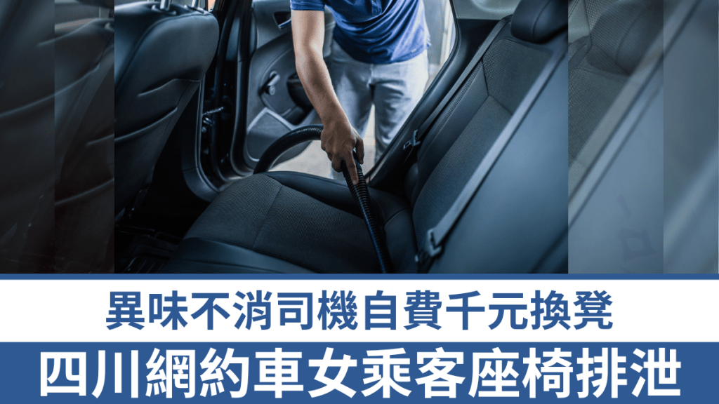 四川網約車女乘客座椅排泄，異味不消司機自費千元換凳索償無門。 iStock
