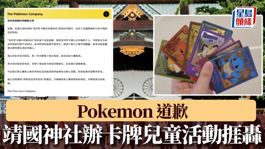 靖國神社辦卡牌兒童活動，中國官媒怒斥觸碰底線，Pokemon道歉。