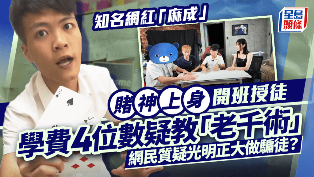 知名網紅「麻成」賭神上身開班授徒 學費4位數疑教「老千術」  網民質疑光明正大做騙徒
