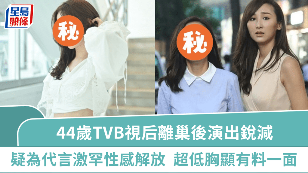 44歲TVB視后離巢後演出銳減  疑為代言激罕性感解放  超低胸烏身綁鞋帶盡顯「有料」一面