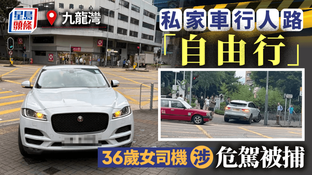 九龍灣私家車剷行人路「任我行」 36歲女司機涉危險駕駛被捕