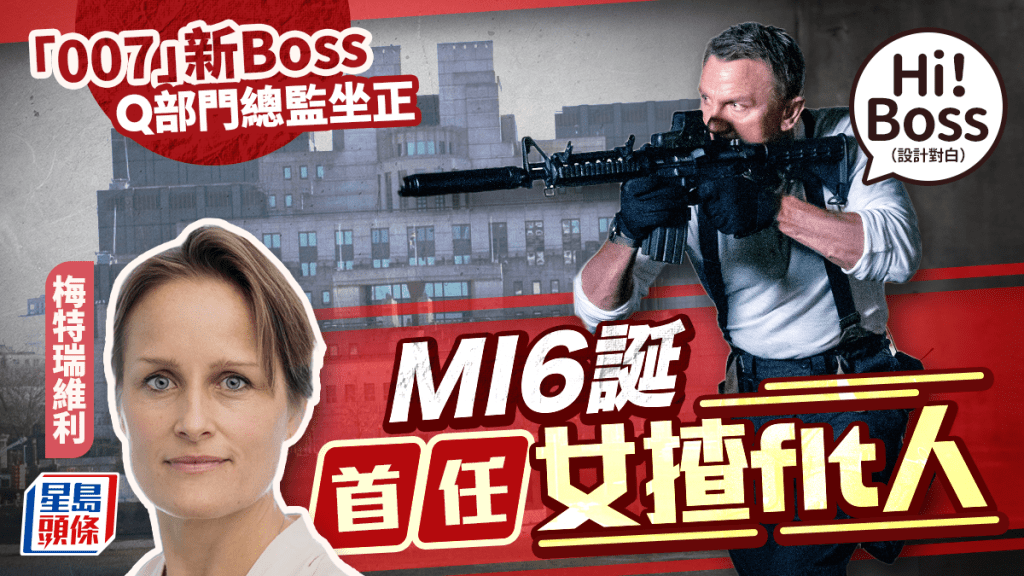 梅特瑞維利獲任命為MI6下任處長，成為該機構首位女領導人。