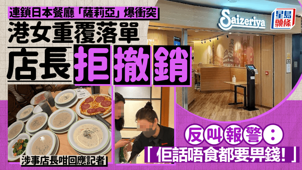 連鎖日本餐廳「薩莉亞」爆衝突 港女重覆落單店長拒撤銷反叫報警：「佢話唔食都要畀錢！」涉事店長咁回應記者｜Juicy叮