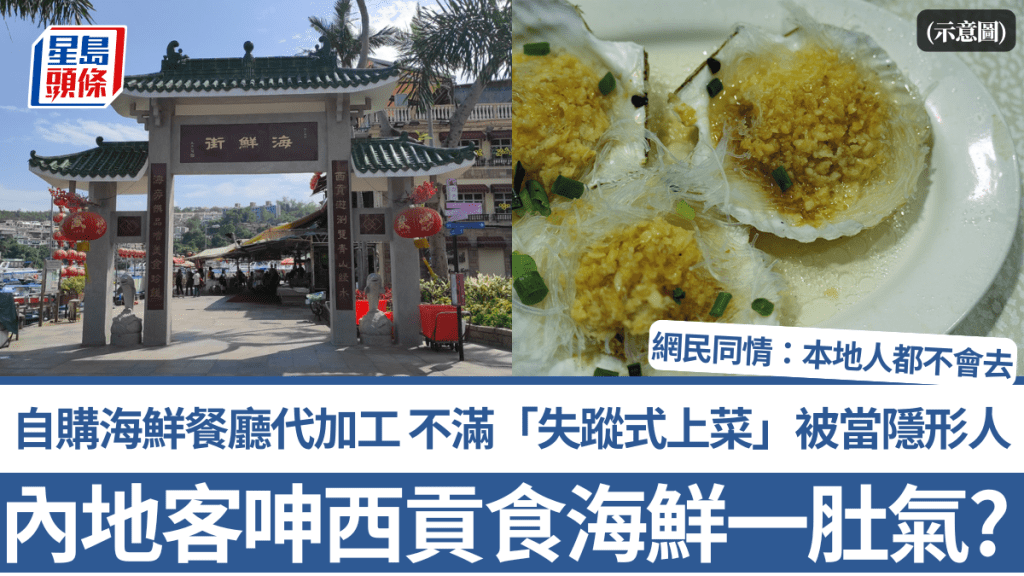 內地客呻西貢食海鮮一肚氣？自購海鮮餐廳代加工 不滿「失蹤式上菜」被當隱形人 網民：本地人都不會去