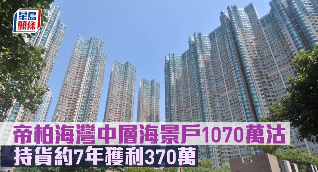 帝柏海灣中層海景戶1070萬元沽,持貨約7年獲利370萬元。