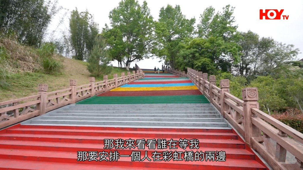 彩虹楼梯。