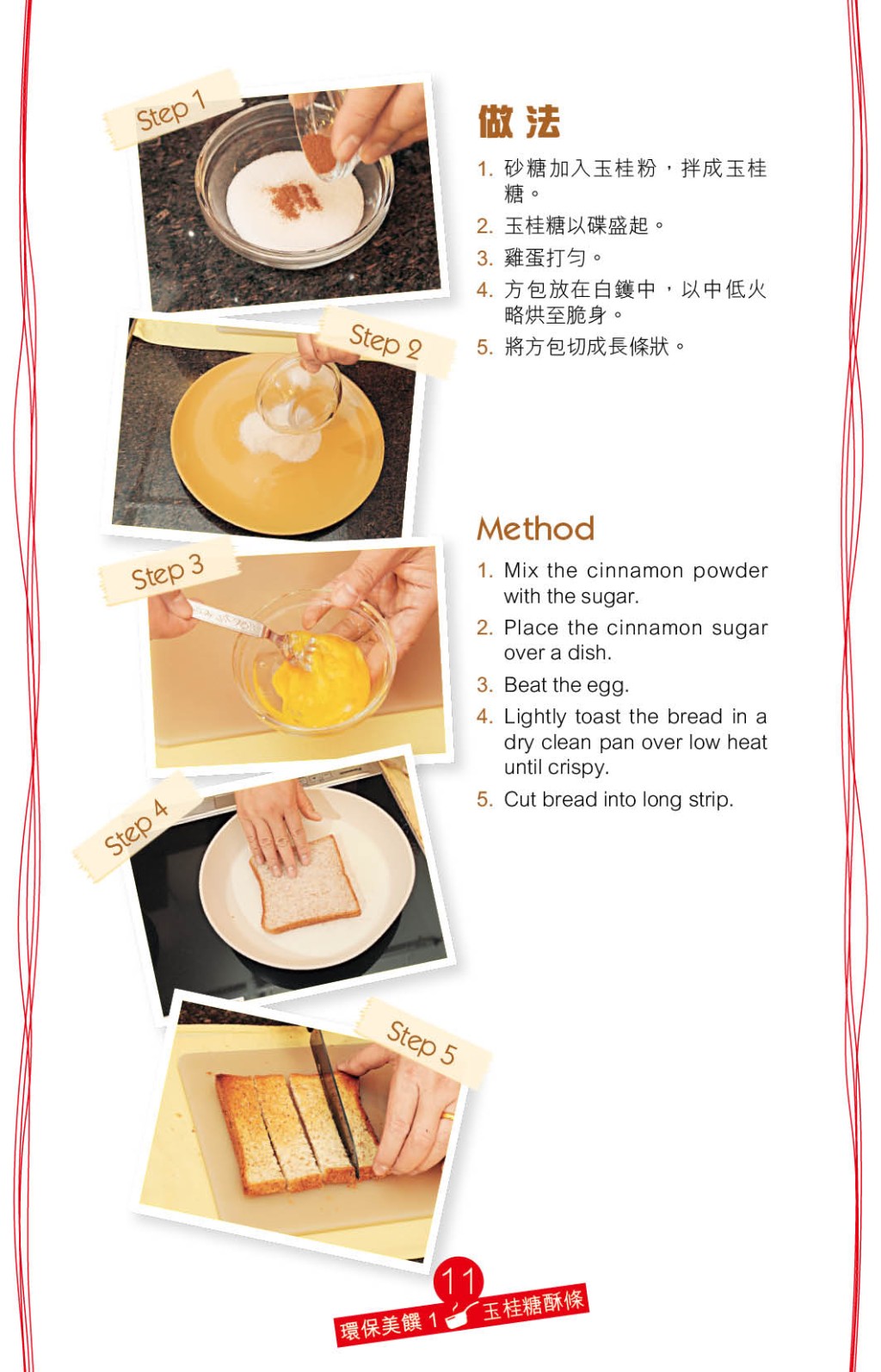 香脆酥條以烘脆麵包伴肉桂糖