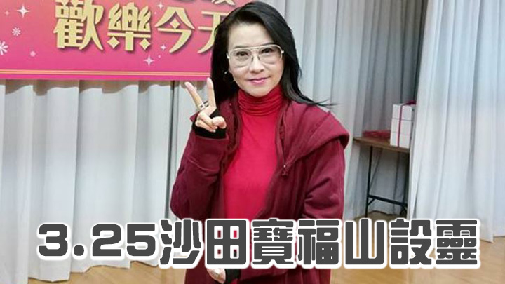 祝文君將於本月25日，在沙田寶福山設靈。