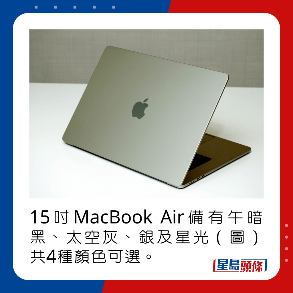 15寸MacBook Air备有午暗黑、太空灰、银及星光（图）共4种颜色可选。