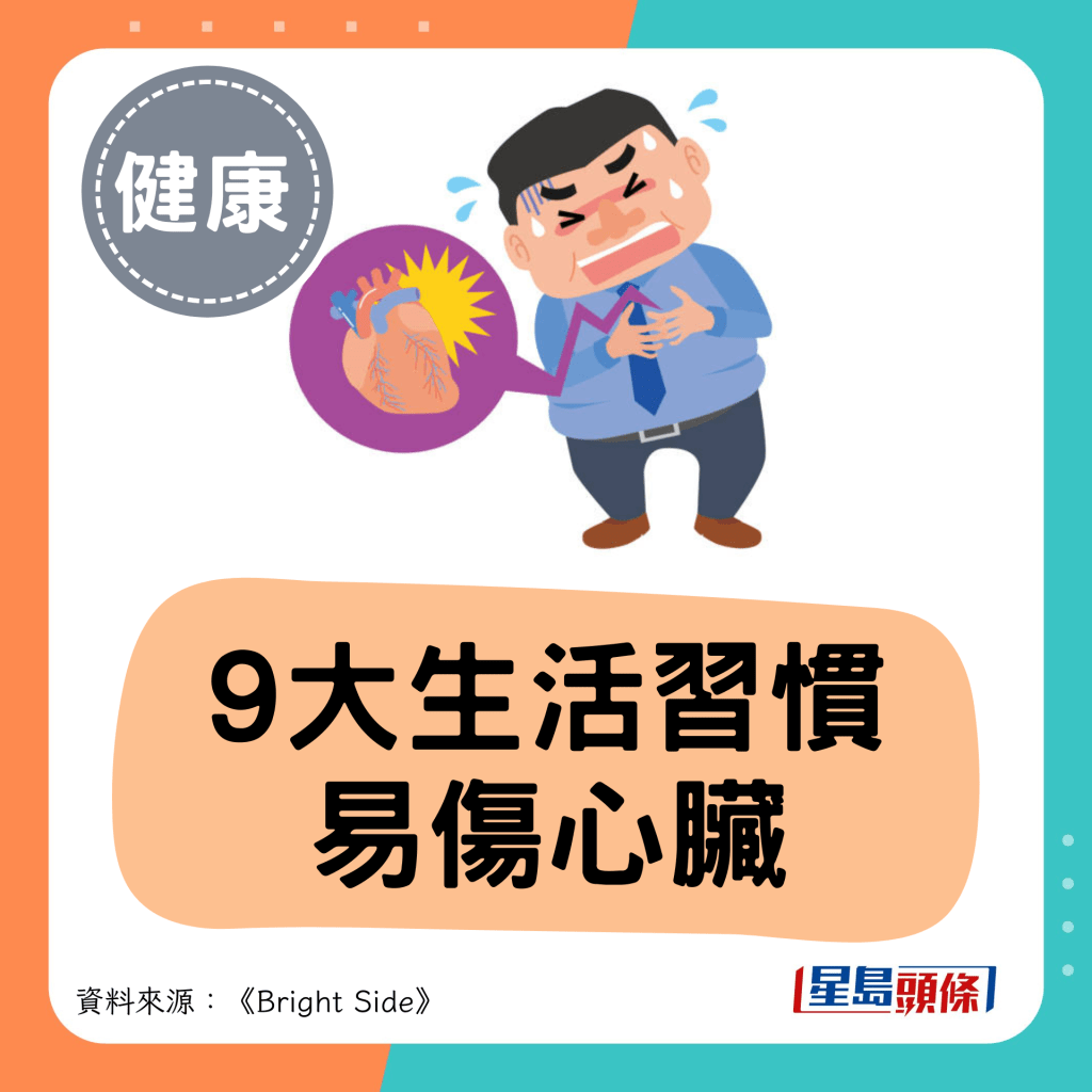 9大生活习惯 易伤心脏