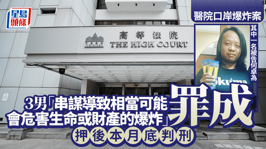 醫院口岸爆炸案 3男「串謀導致相當可能會危害生命或財產的爆炸」罪成 押後本月底判刑