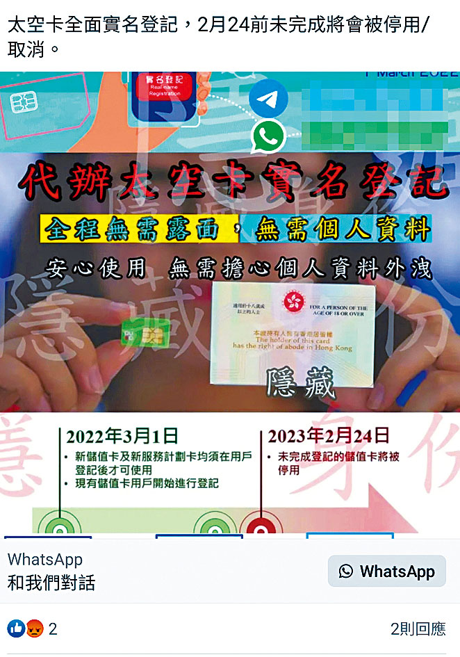 有人在facebook發放違法代辦「太空卡」實名登記帖文。