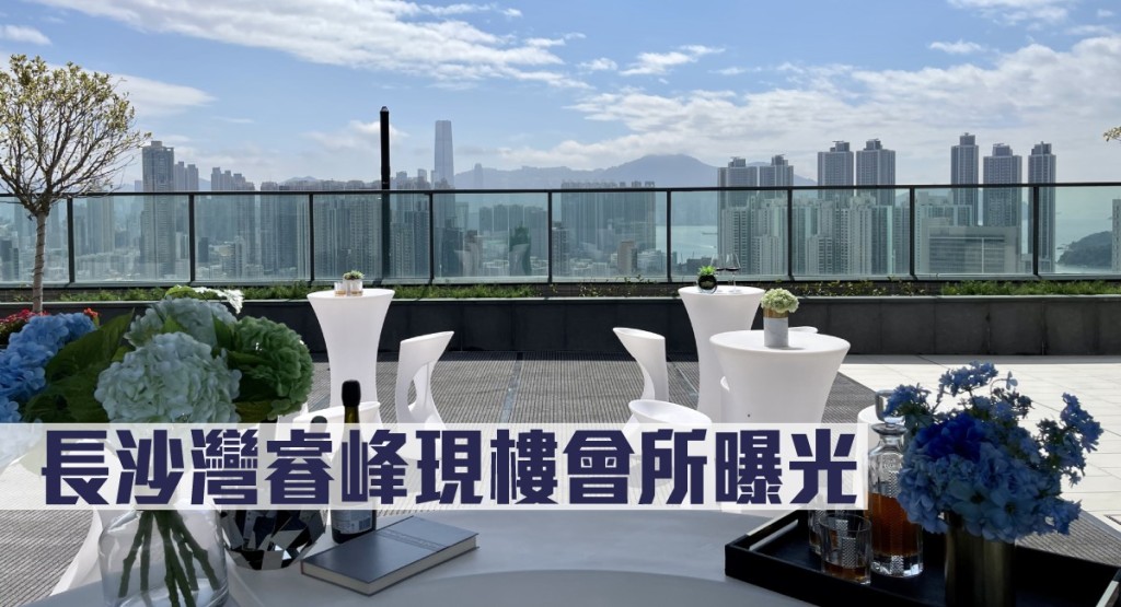 長沙灣睿峰現樓會所曝光。