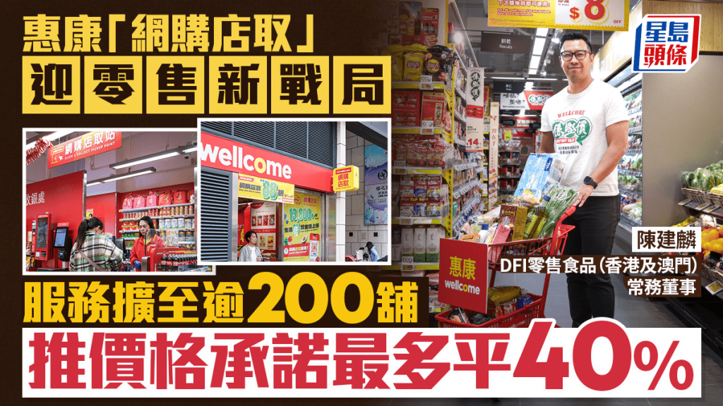 惠康「網購店取」迎零售新戰局 服務擴至逾200舖 推價格承諾最多平40%